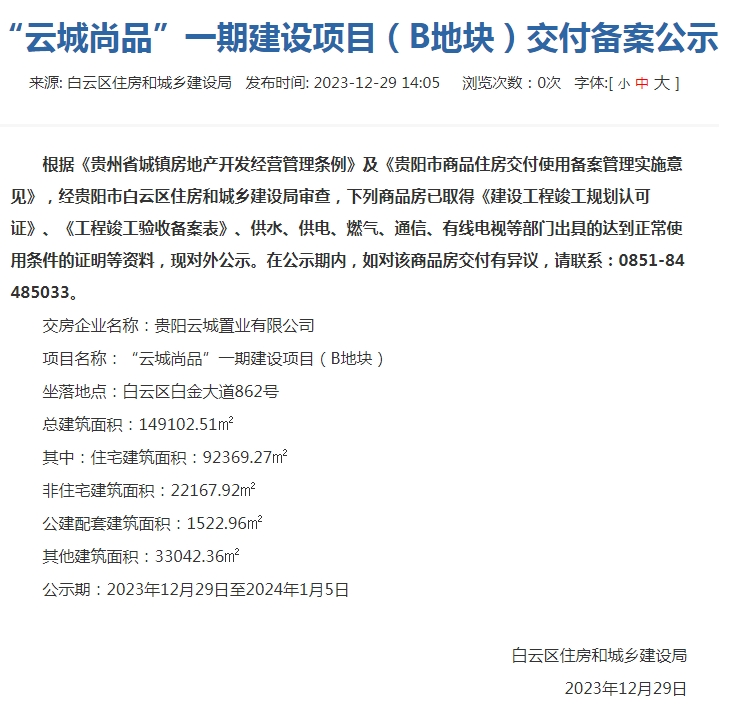 白云区云城尚品新楼盘,贵阳云城尚品交房公告