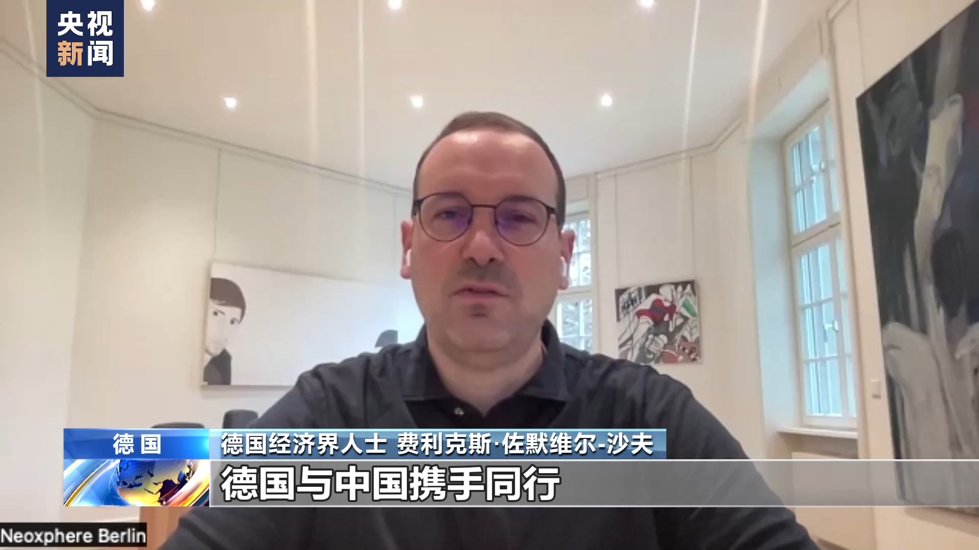 德国各界人士：德中合作大有可为